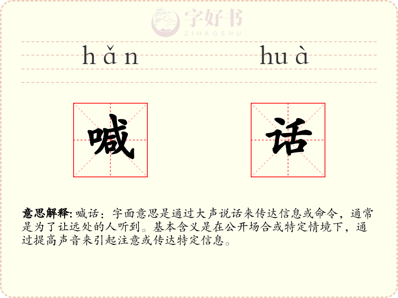 喊话