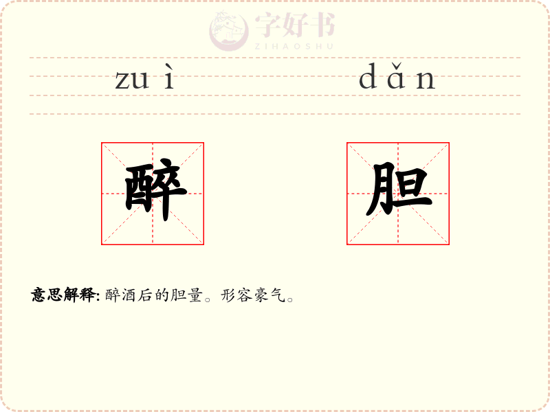 醉胆