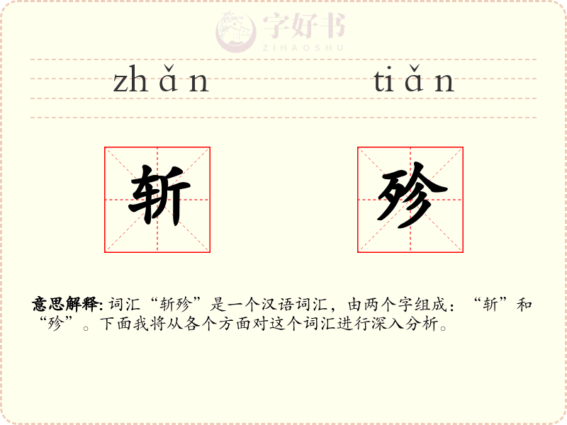 斩殄