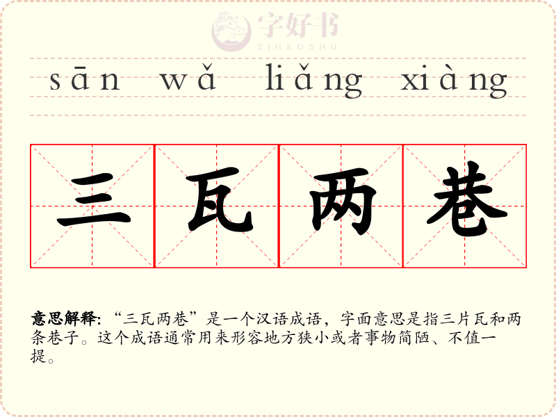三瓦两巷