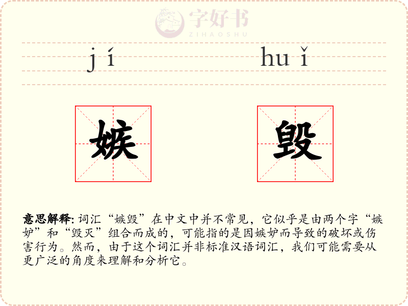 嫉毁