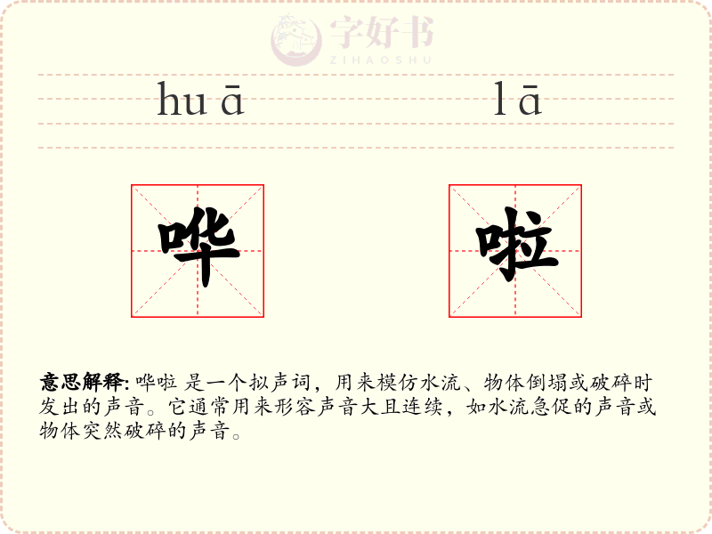 哗啦