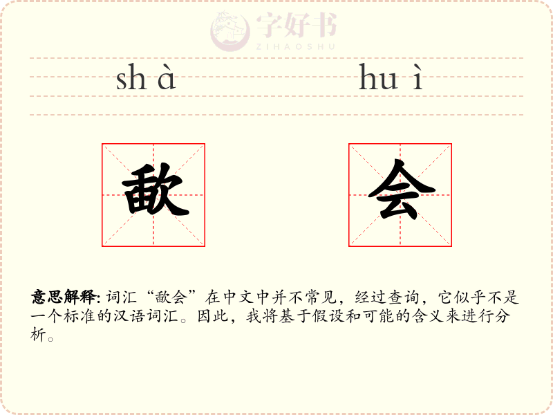 歃会