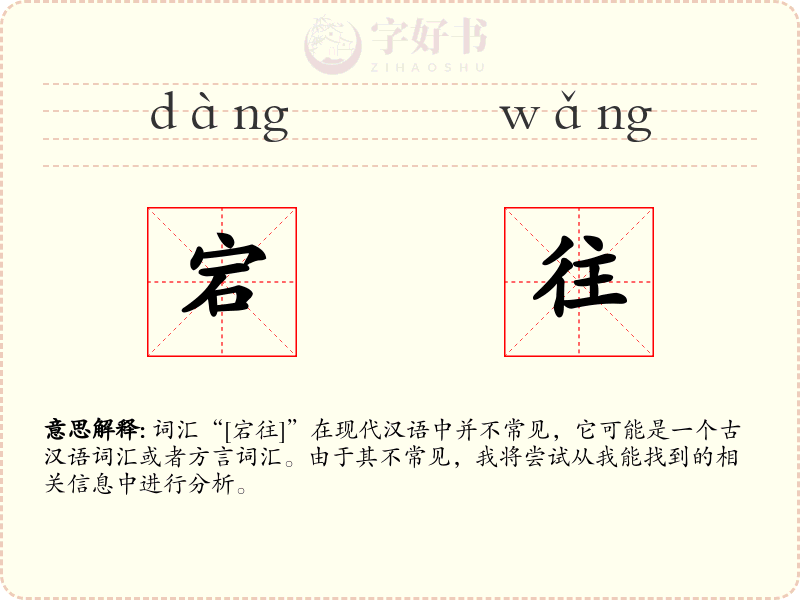 宕往