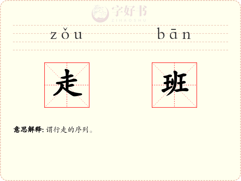 走班