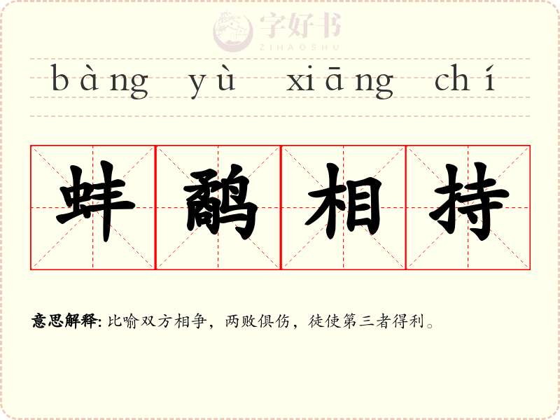 蚌鹬相持