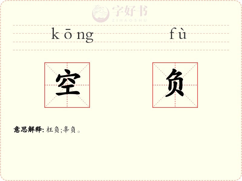 空负