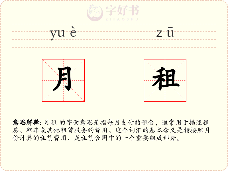 月租
