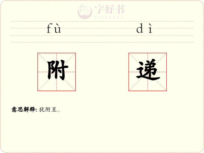 附递