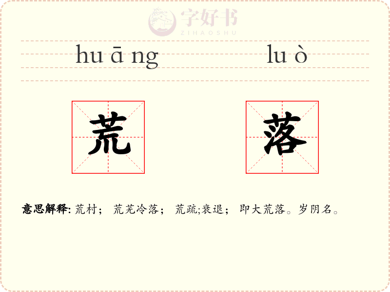 荒落