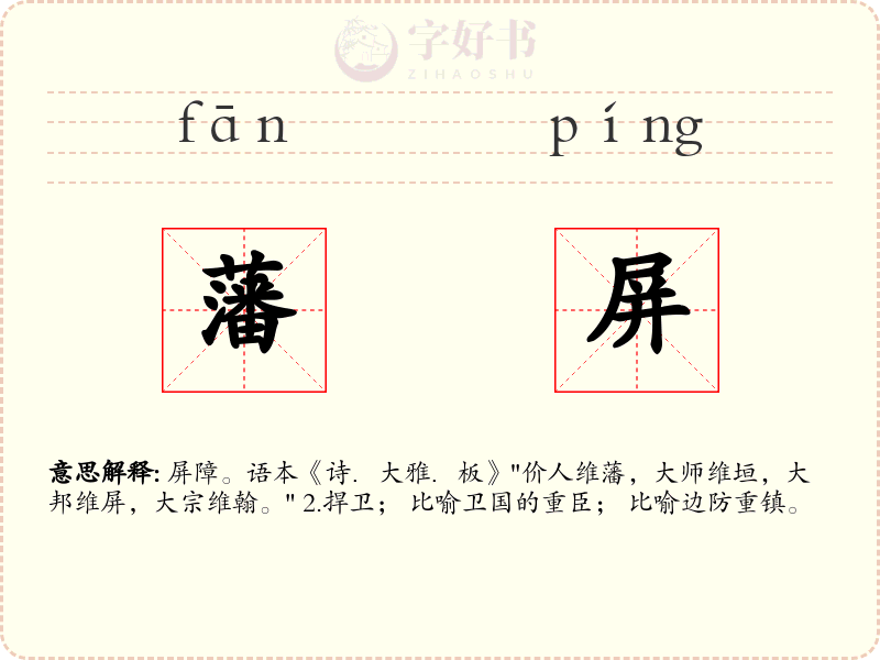 藩屏