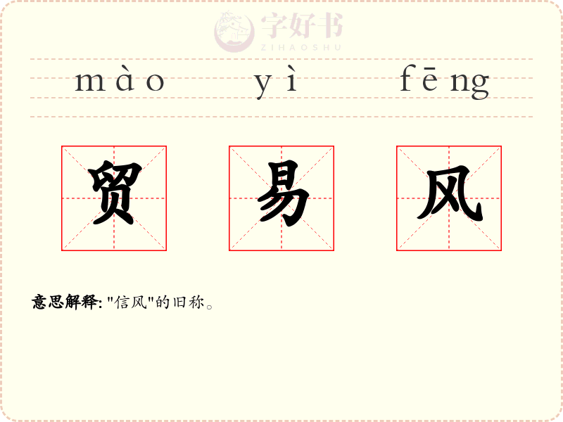 贸易风
