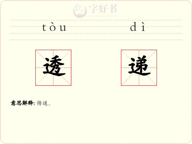 透递