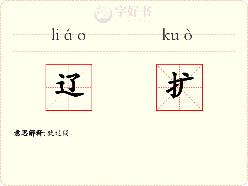 辽扩
