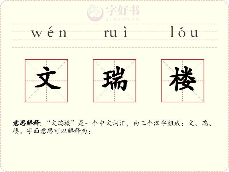 文瑞楼