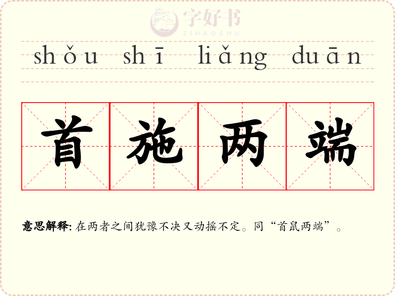 首施两端