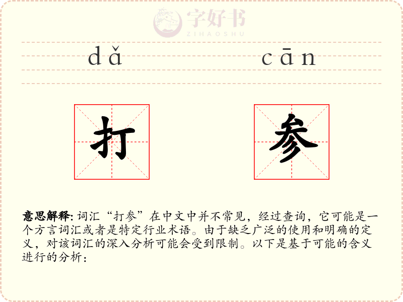 打参