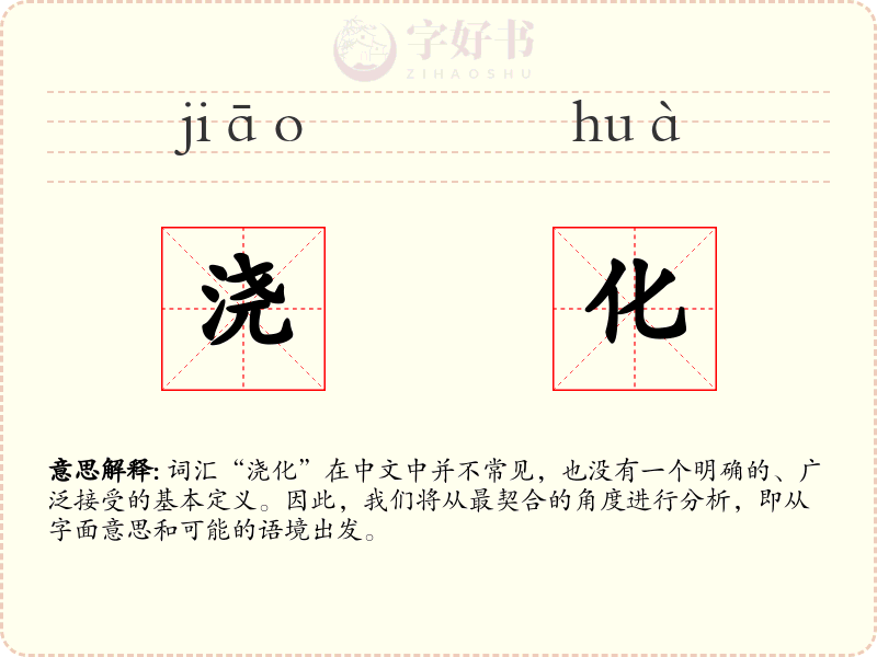 浇化