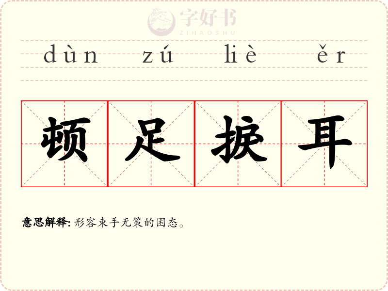 顿足捩耳