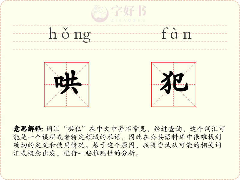 哄犯