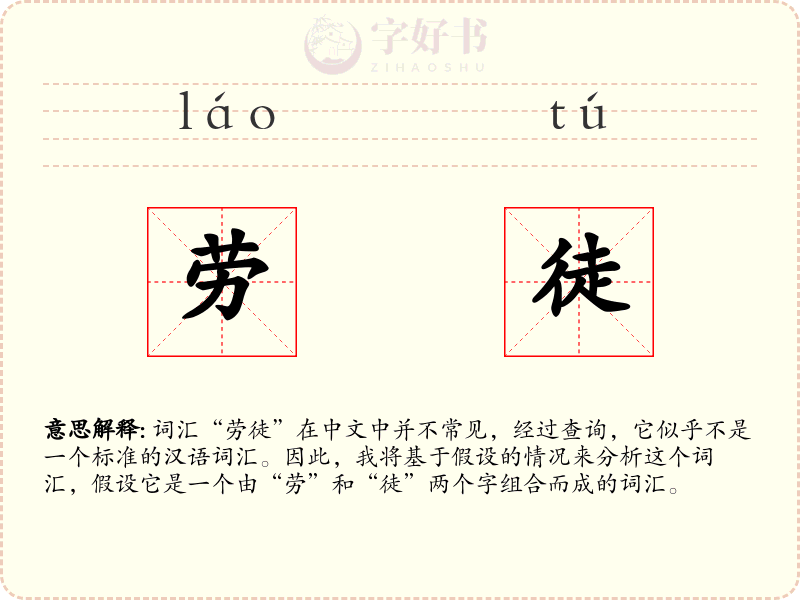 劳徒