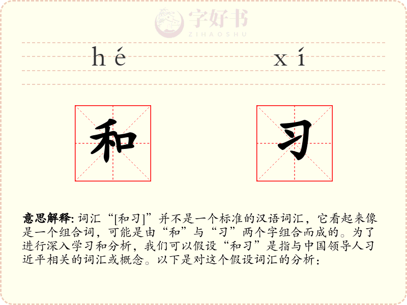 和习