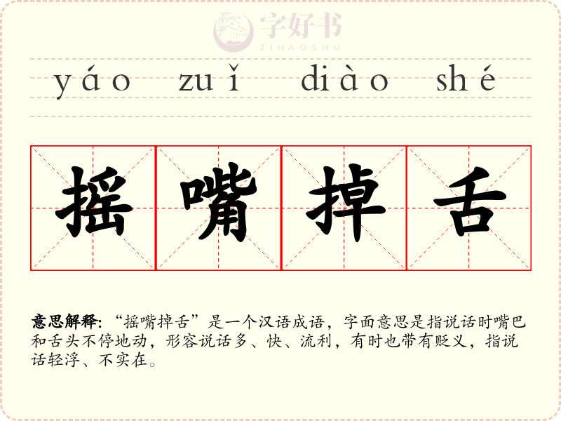 摇嘴掉舌