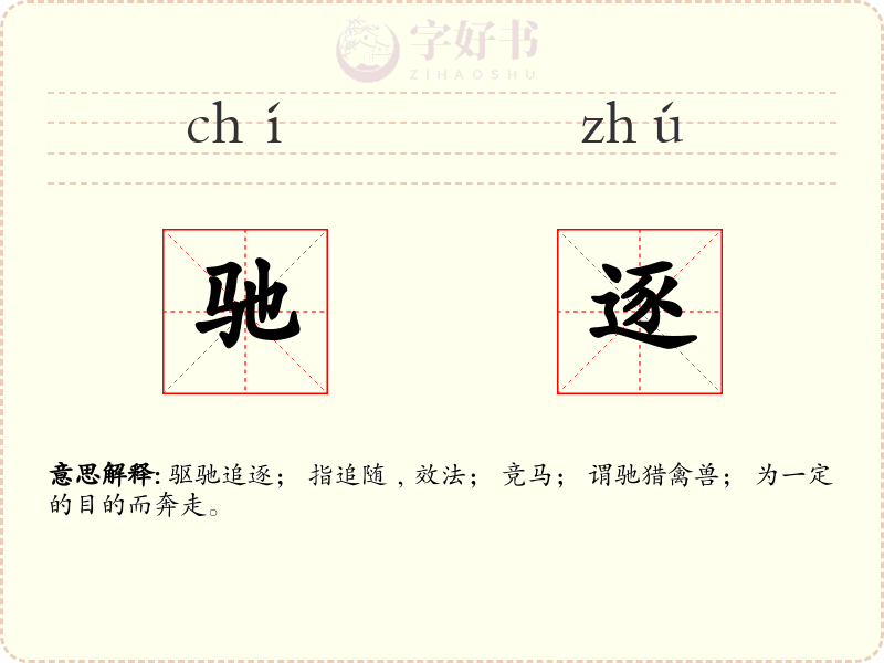 驰逐