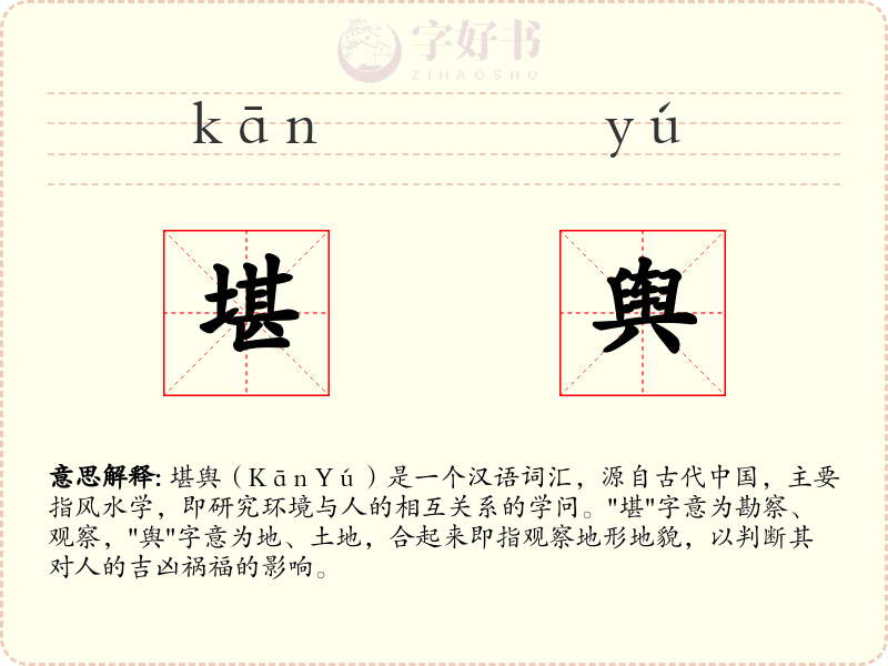 堪舆