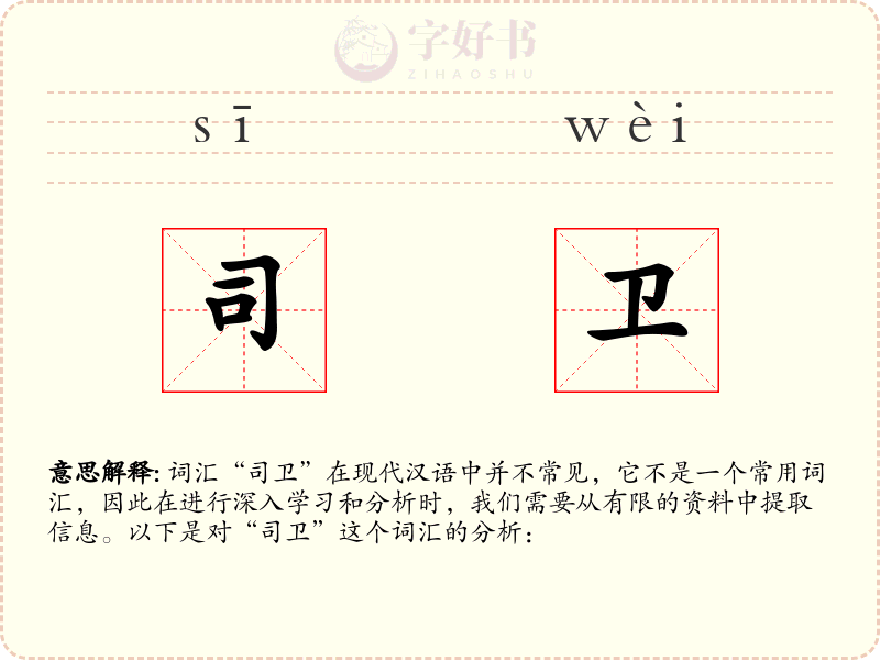 司卫