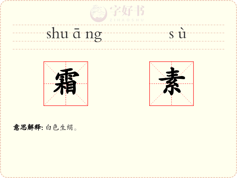 霜素