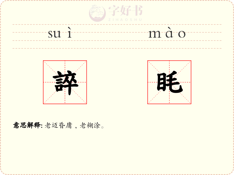 誶眊