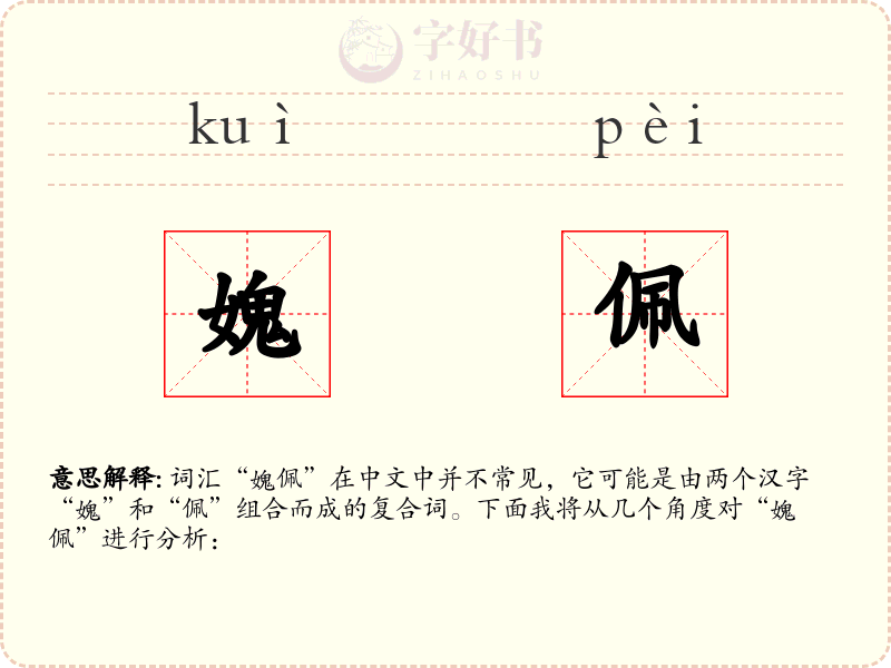 媿佩