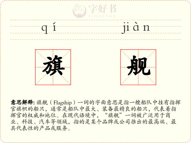 旗舰