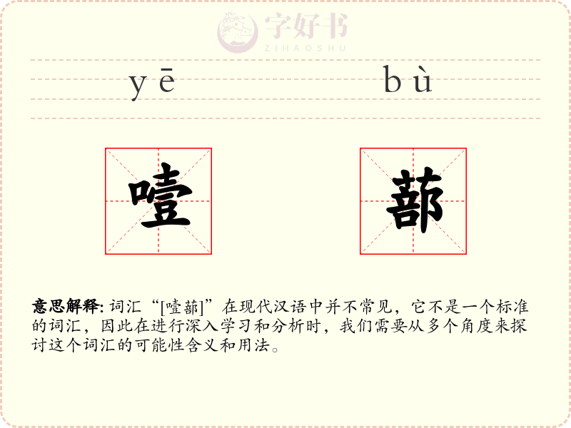 噎蔀