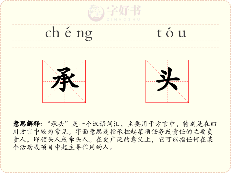 承头