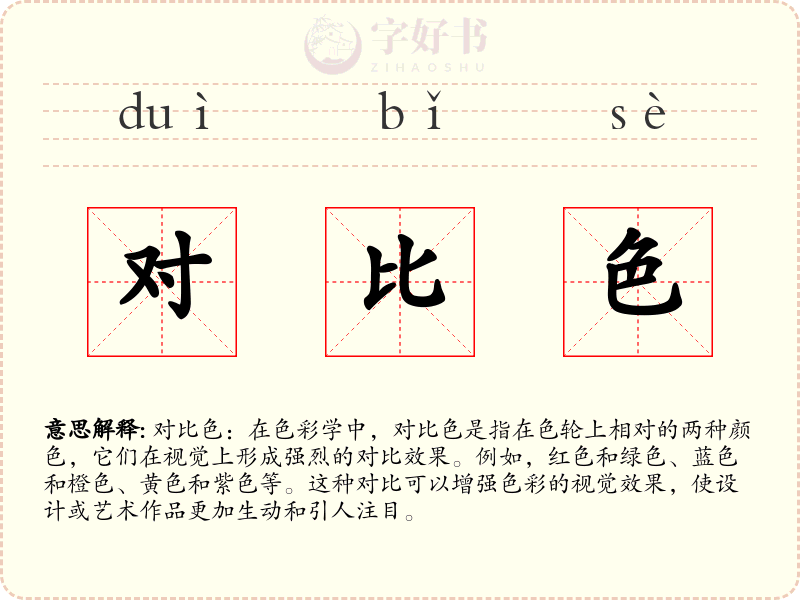 对比色