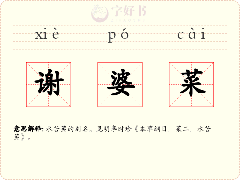 谢婆菜