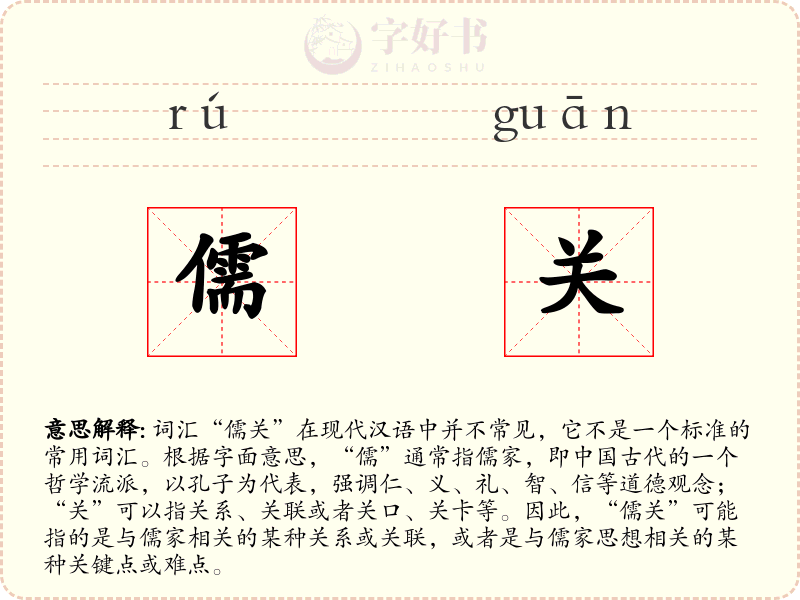 儒关