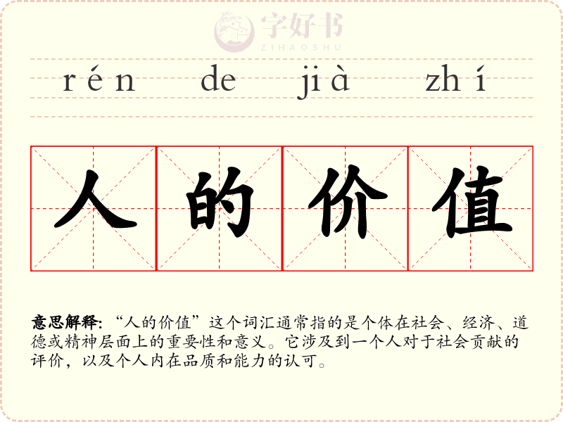 人的价值