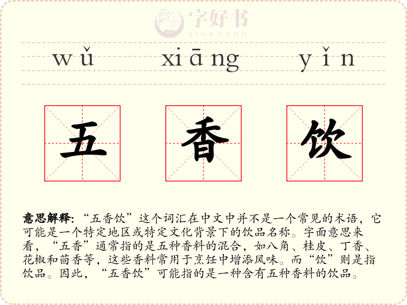 五香饮