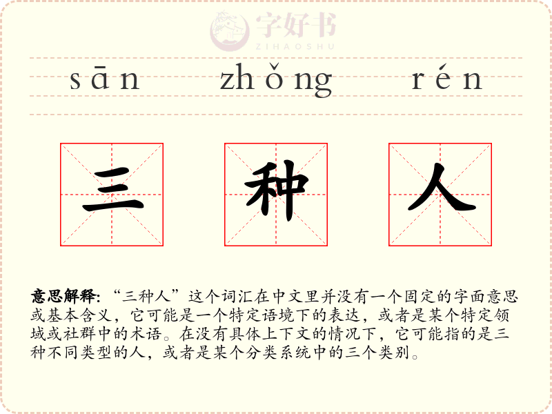 三种人