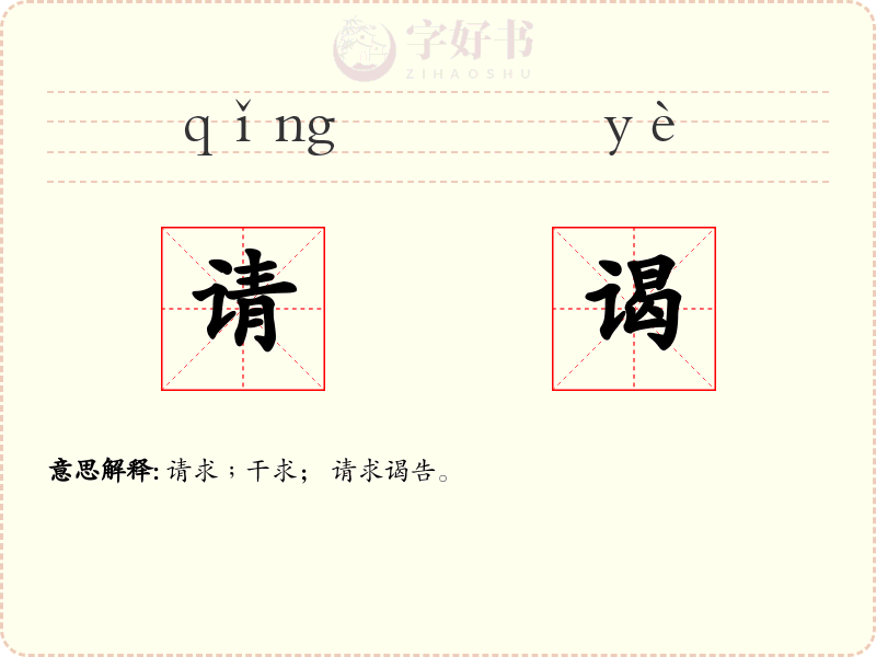 请谒
