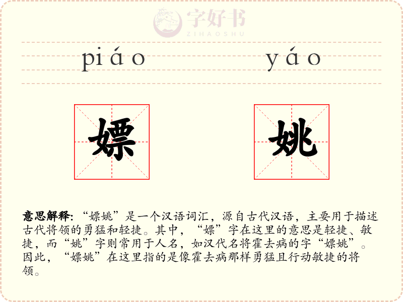 嫖姚