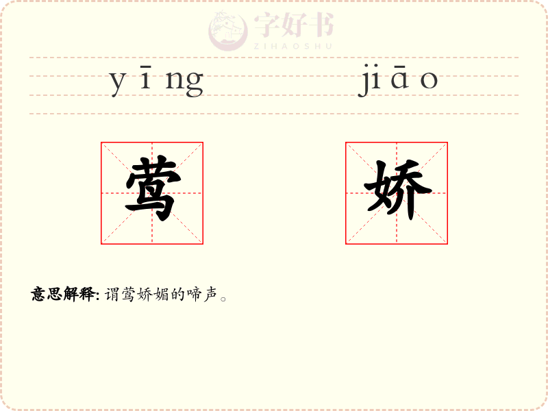 莺娇