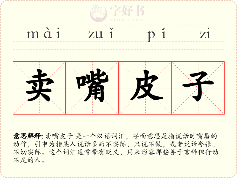 卖嘴皮子