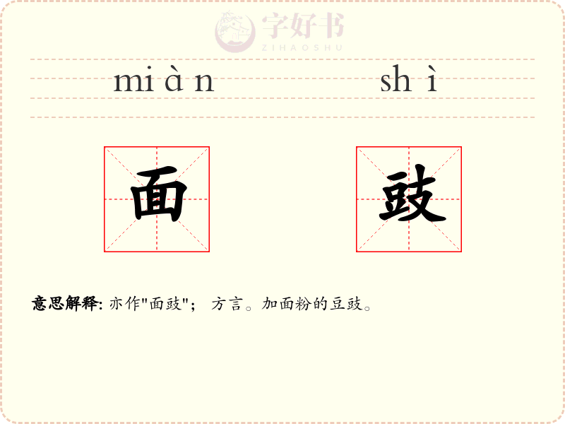 面豉