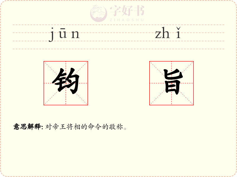 钧旨