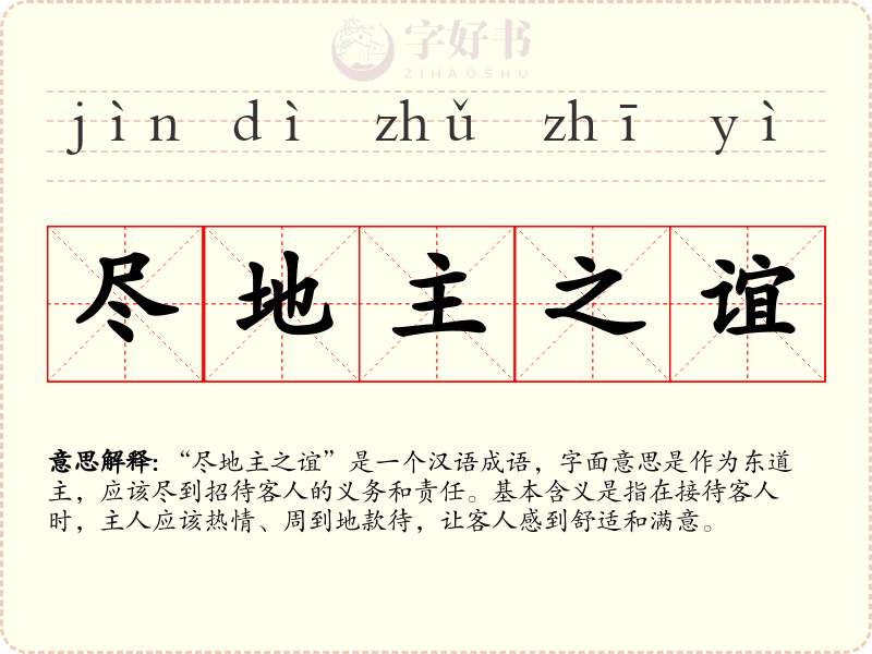 尽地主之谊