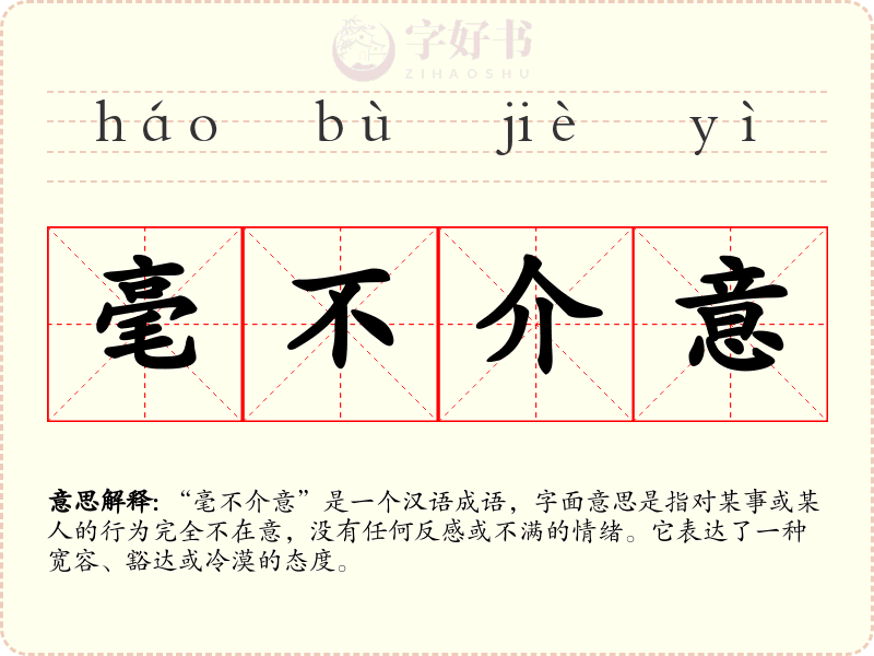 毫不介意